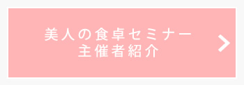 美人の食卓セミナー　主催者紹介