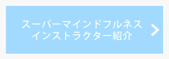 スーパーマインドフルネス・インストラクター紹介