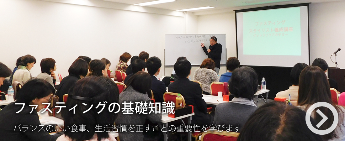ファスティングスタイリスト養成講座