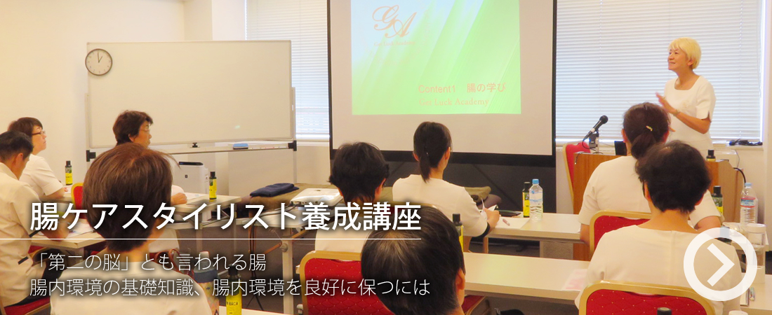 腸ケアスタイリスト養成講座