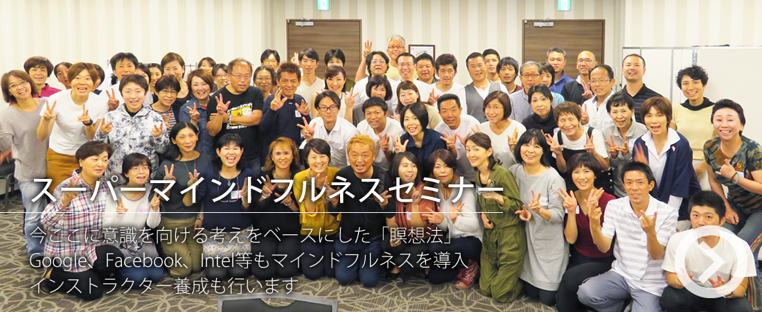 スーパーマインドフルネスセミナー