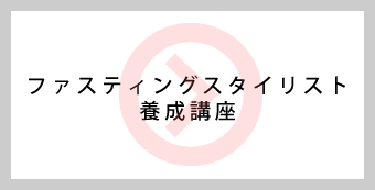 ファスティングスタイリスト養成講座