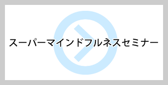 スーパーマインドフルネスセミナー