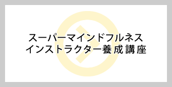 マインドフルネスインストラクター養成研修