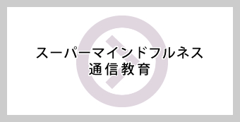 スーパーマインドフルネス通信教育
