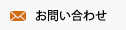 お問い合わせ｜一般社団法人グレイトフルアカデミー