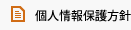 個人情報保護方針｜一般社団法人グレイトフルアカデミー